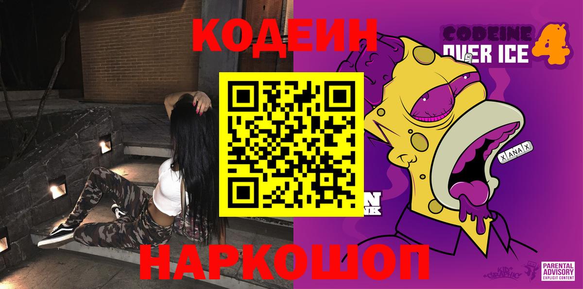 Codein напиток Lean (лин) Моздок