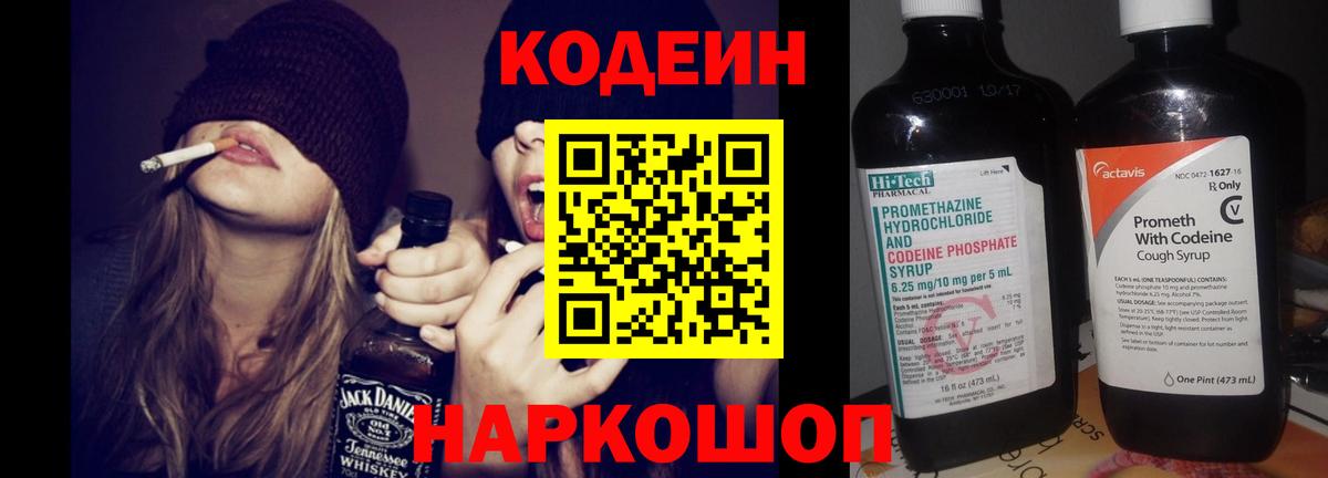 Кодеин Purple Drank  Вход с VPN  Кодеиновый сироп Lean Purple Drank  Моздок 
